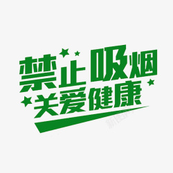 禁止吸烟艺术字禁止吸烟高清图片