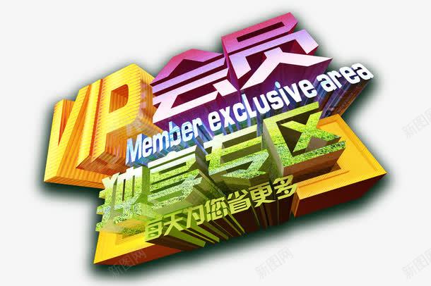 vip会员独享专区png免抠素材_88icon https://88icon.com 会员专区 嘉宾专区 每天为您省更多 贵宾 黄色字体