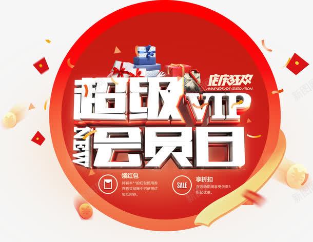 超级会员日png免抠素材_88icon https://88icon.com VIP 会员 促销 红包 艺术字 金币