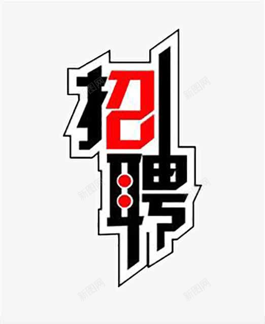 招聘告示png免抠素材_88icon https://88icon.com 告示 招聘 红色 黑色