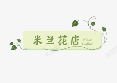 兰花米兰花店logo图标图标