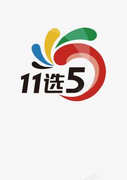 江西11选5体育彩票11选5高清图片