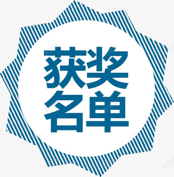 蓝色条纹圆形比赛获奖名单标签png免抠素材_88icon https://88icon.com 人员 名单 奖励 常用标签 比赛 源文件 简洁 线条 获奖名单 蓝色