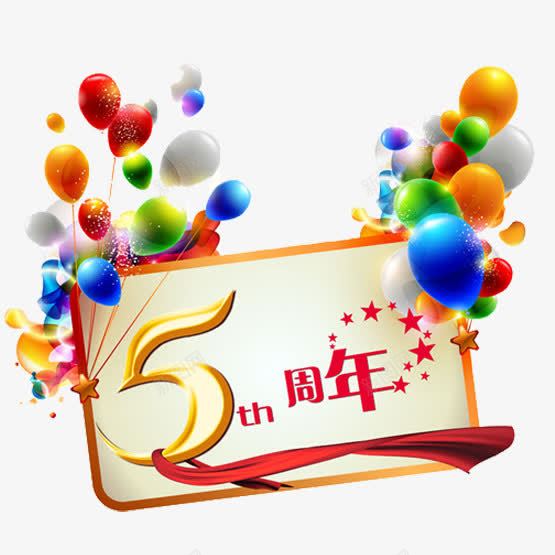 五周年经典活动png免抠素材_88icon https://88icon.com 5周年 nb 一岁啦 五角星 橙色 气球 白色 红色 红色丝带 绿色 花板 蓝色