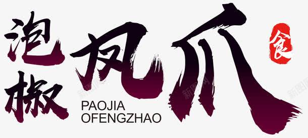 泡椒凤爪印章png免抠素材_88icon https://88icon.com 中国小吃 传统 创意 单页 印章 展架 招牌菜 文字设计 文案排版 时尚 泡椒凤爪 泡椒凰爪 泡椒鸡爪 特色小吃 美食文化 艺术字 详情页 食物 餐饮美食