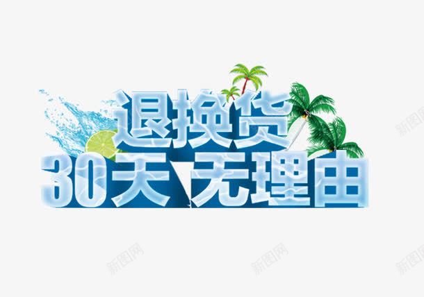 夏季蓝色无理由退换货字体png免抠素材_88icon https://88icon.com 30天无理由 30天无理由退换货 凉爽 夏季促销字体 大气 蓝色 详情页促销