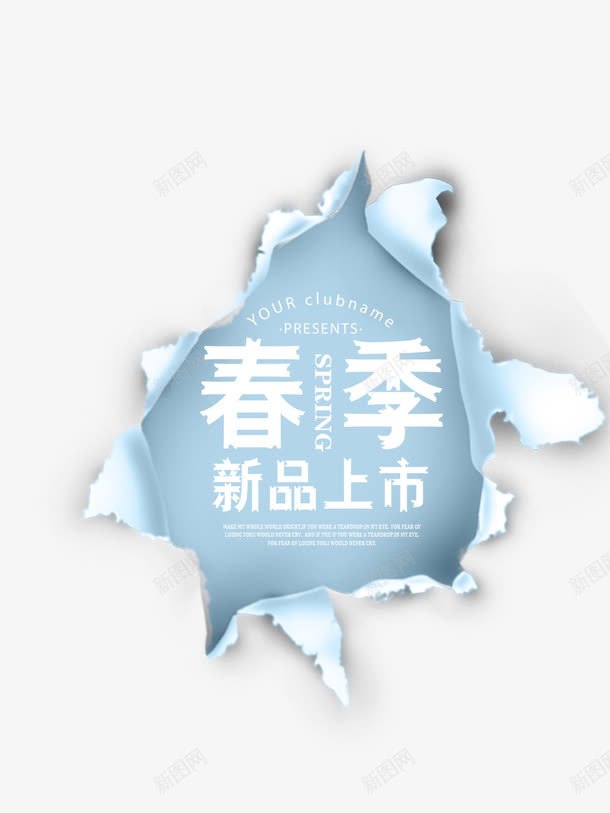 春季新品上市png免抠素材_88icon https://88icon.com 撕开的墙纸 撕纸效果 撕裂 新品上市 春季上新 电商海报 矢量素材