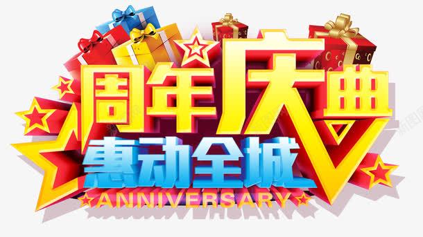 周年庆典png免抠素材_88icon https://88icon.com 周年庆促销 周年庆典 周年庆典海报 周年庆素材 周年店庆 周年盛典