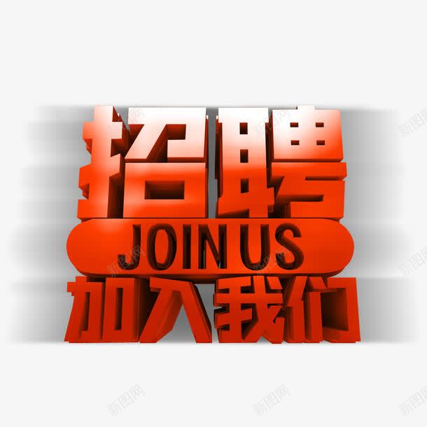 立体招聘广告png免抠素材_88icon https://88icon.com join n us 投影 招聘 招聘单页 招聘字体 招聘文案 招聘艺术字 海报 红色 镂空