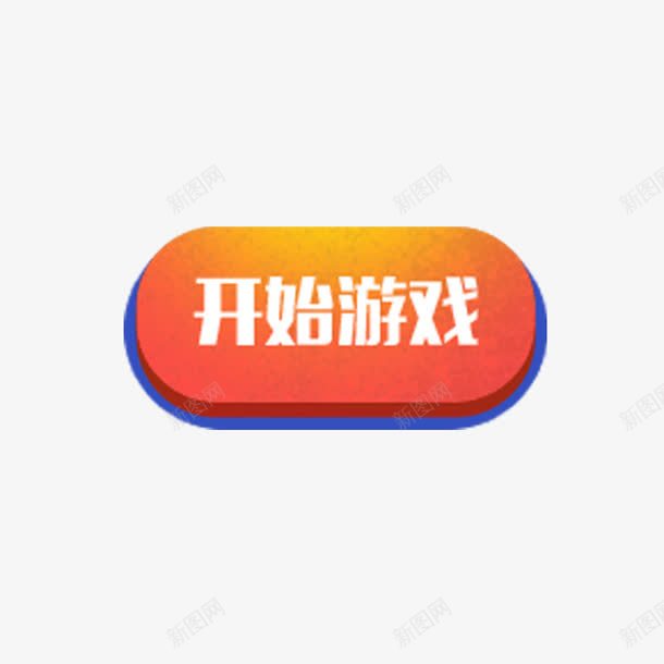 开始游戏png免抠素材_88icon https://88icon.com 发光 点击按钮 简约 红色