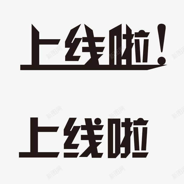 上线啦字体png免抠素材_88icon https://88icon.com 上线啦 字体 淘宝 电商 素材