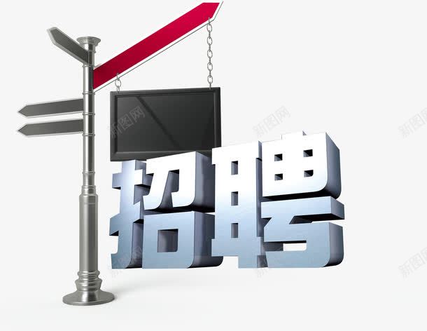 招聘海报路标艺术字png免抠素材_88icon https://88icon.com 人力资源 找工作 招人 招聘 招贤令 招贤纳士 艺术字 路标