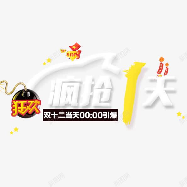 疯抢一天png免抠素材_88icon https://88icon.com 十一黄金周 双十一 天猫双十一 淘宝双十一 红包 购物狂欢节 限量抢购