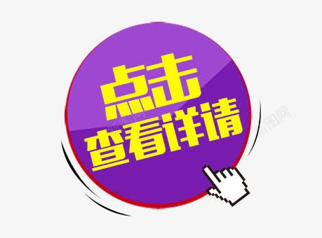 查看详情png免抠素材_88icon https://88icon.com 查看 点击 详情