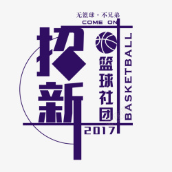 新宣传篮球社团招新体育海报高清图片