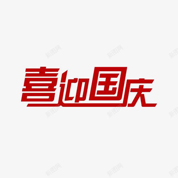 喜迎国庆png免抠素材_88icon https://88icon.com 国寿 国庆 庆祝 开心 热烈 生日 祝福 红色 迎接