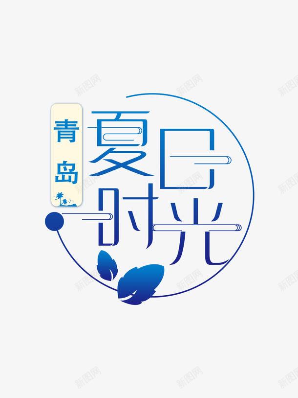 夏日时光青岛创意字体png免抠素材_88icon https://88icon.com 创意字体 唯美 夏天 清新 蓝色 青岛 青岛旅游 青岛时光