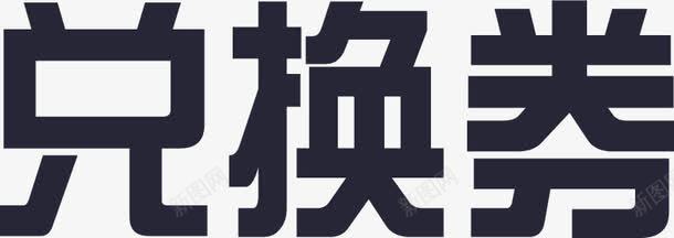 兑换券png免抠素材_88icon https://88icon.com 兑换券 圣诞兑换券