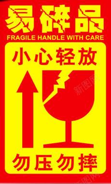中国风小标签装饰小心轻放易碎品标签图标图标