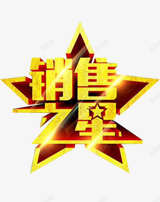 销售冠军销售之星png免抠素材_88icon https://88icon.com 冠军 冠军字体 冠军榜 销售 销售之星 销售冠军榜 销售大赛 销售部