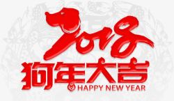 十二生肖日历2018狗年大吉高清图片