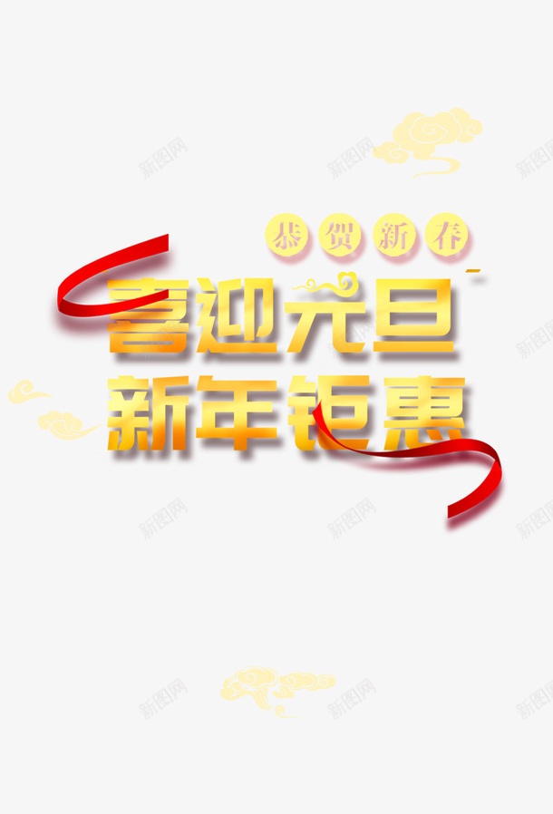 元旦喜迎元旦新年钜惠丝带祥云png免抠素材_88icon https://88icon.com 丝带 元旦 喜迎元旦新年钜惠 祥云