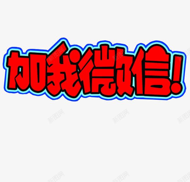 加我微信png免抠素材_88icon https://88icon.com png 免抠素材 字体素材 微信 微信支付宝