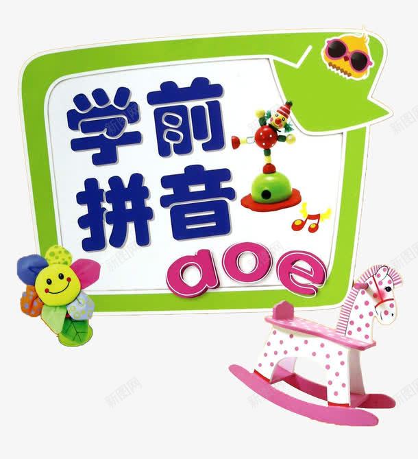 学前拼音aoepng免抠素材_88icon https://88icon.com 可爱风格 封面设计 幼儿 拼音卡片 教育 汉语拼音 装饰