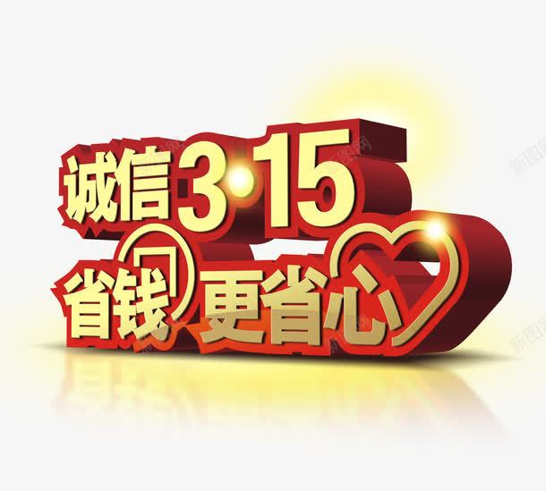 诚信31521png免抠素材_88icon https://88icon.com 优惠活动 消费者权利日 维权 诚信315