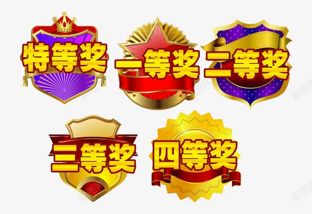 奖章标志png免抠素材_88icon https://88icon.com 一等奖标志 三等级 二等奖 四等奖 徽标 特等奖