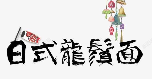 日式龙须面png免抠素材_88icon https://88icon.com 吃货 日式料理 日本特色 日本美食 日本风格 美食 面条 龙须面