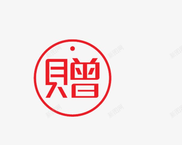 赠送png免抠素材_88icon https://88icon.com 标签 淘宝 淘宝标签