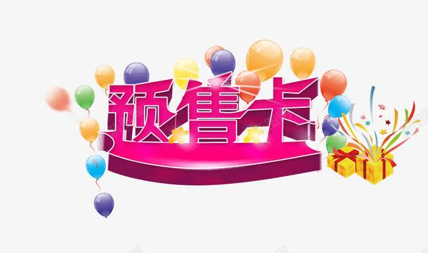 预售卡png免抠素材_88icon https://88icon.com 气球 礼花 预售卡