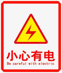 触电标志小心有电标志高清图片