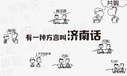 方言济南方言海报高清图片