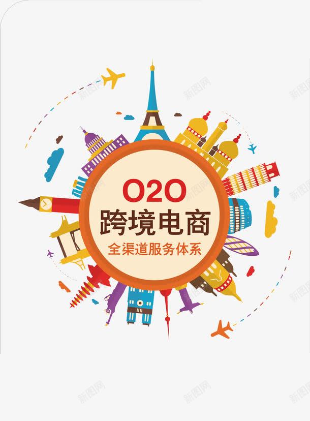 O2O跨境电商png免抠素材_88icon https://88icon.com O2O 电商 网购 购物 跨境电商