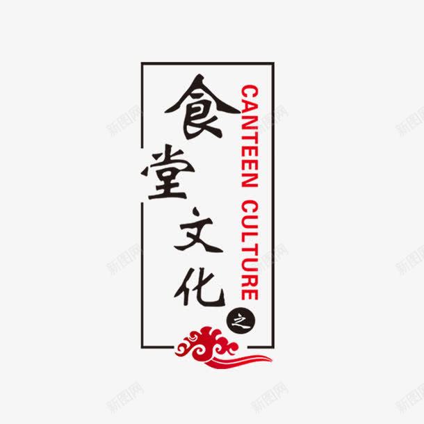 食堂文化png免抠素材_88icon https://88icon.com 食堂 食堂文化 餐厅 饭店