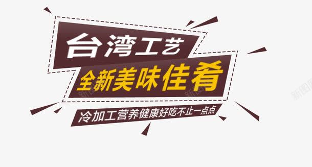 台湾工艺全新美味佳肴艺术字png免抠素材_88icon https://88icon.com 中华人民共和国省级行政区 中国台湾省 台湾工艺全新美味佳肴 台湾美食 品 文字标题 艺术字