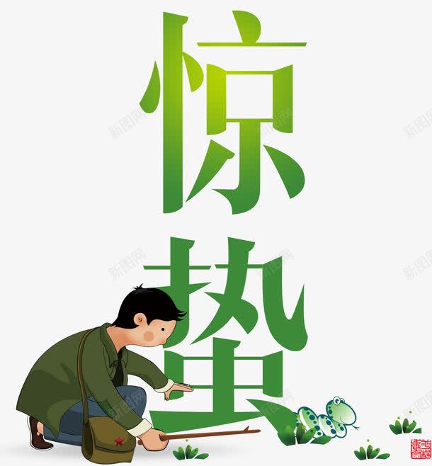 二十四节气png免抠素材_88icon https://88icon.com 传统文化 小男孩 小草 小蛇 惊蛰 智慧