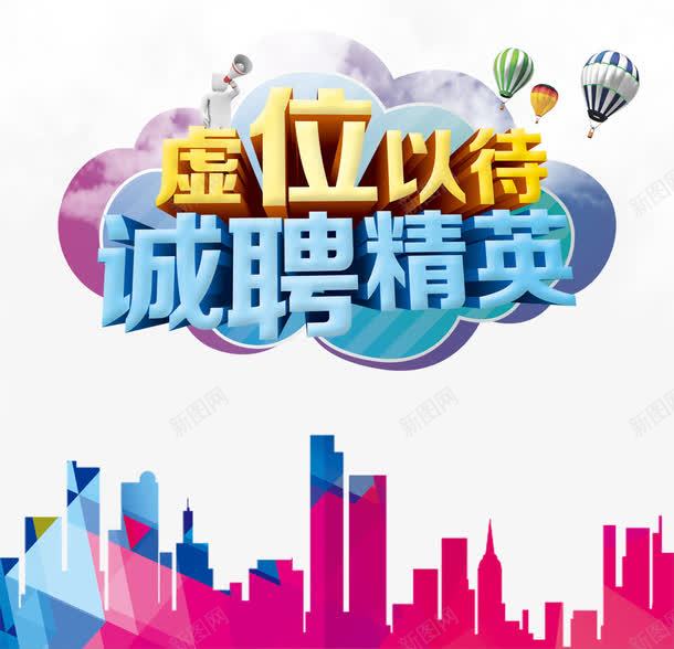 虚位以待诚聘精英png免抠素材_88icon https://88icon.com 人才 应聘 楼房 求才 求职 海报素材 白云 酒店 酒店招聘