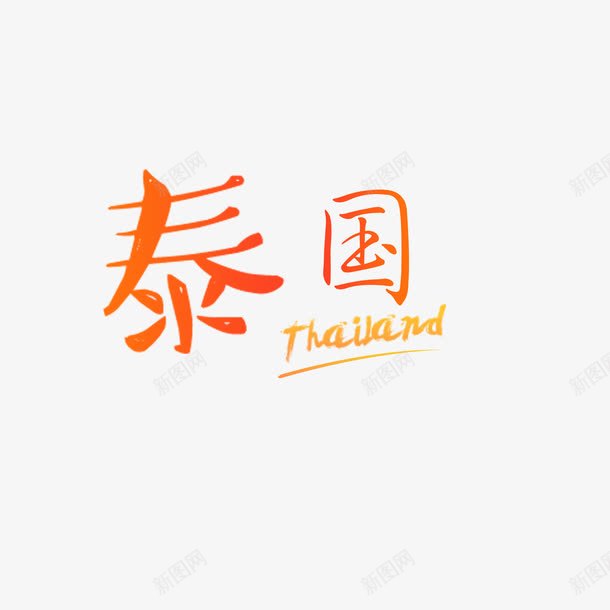 红色现代艺术字体png免抠素材_88icon https://88icon.com 字体 字体设计 旅游 泰国 海报字体 艺术字体