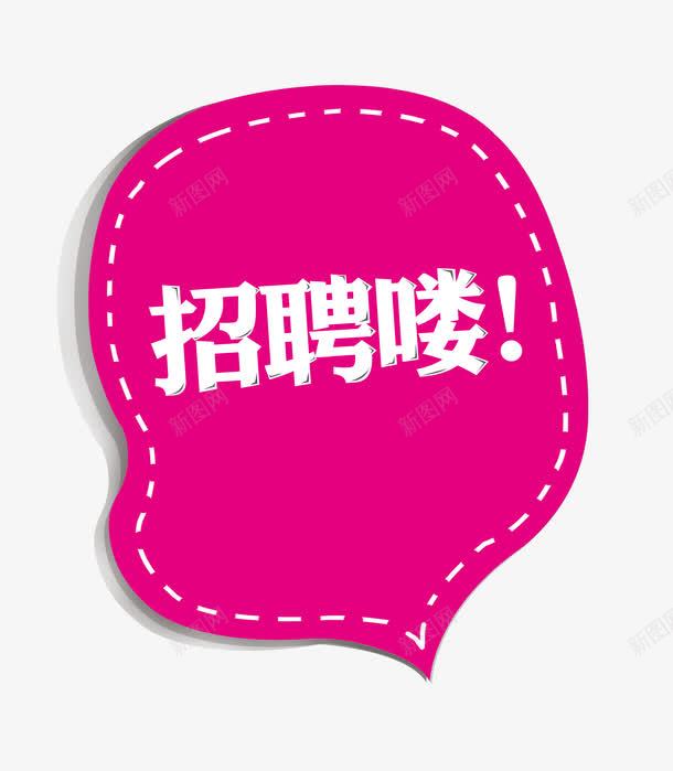 招聘海报标题字体png免抠素材_88icon https://88icon.com 招聘 招聘标题 招聘海报 招聘艺术字