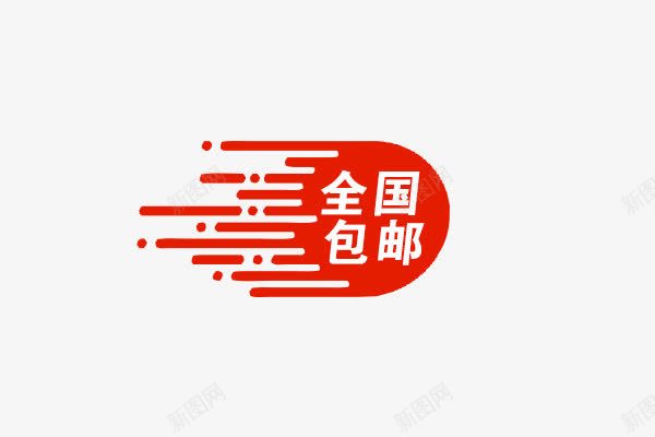 全国包邮png免抠素材_88icon https://88icon.com 促销标签 动感元素 圆形 红色