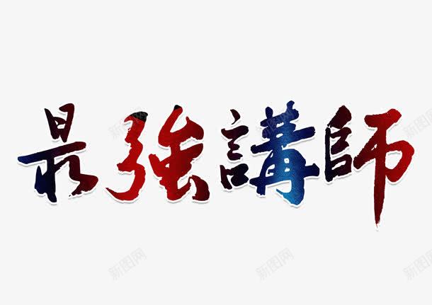 最强讲师字体png免抠素材_88icon https://88icon.com 人物简介 字体设计 宣传 最强讲师 渐变 讲师 讲师介绍 讲师海报