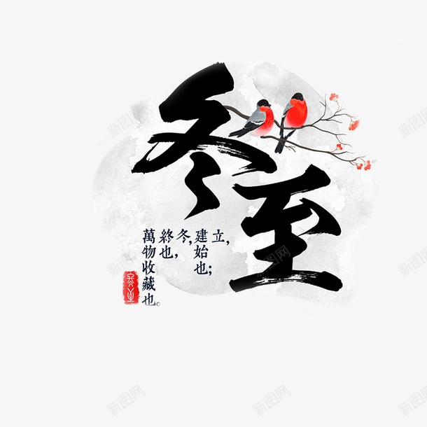 冬至主标题元素png免抠素材_88icon https://88icon.com 冬至 冬至图案 手绘元素 树枝 鸟元素