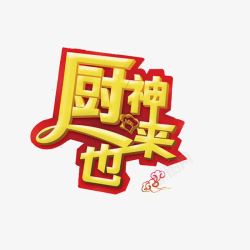 厨神厨神来也艺术字高清图片