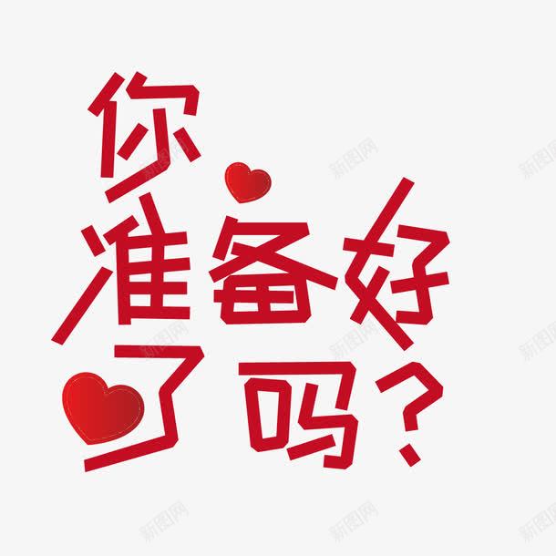 结婚用字png免抠素材_88icon https://88icon.com 你准备好了吗 渐变 爱心 红色