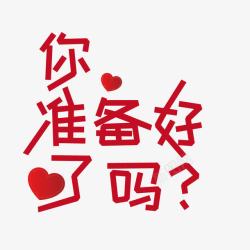 结婚用字素材