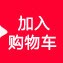 加入购物车按钮png免抠素材_88icon https://88icon.com 按钮 标签 红底白字