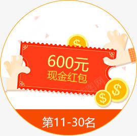 600元现金红包图标图标